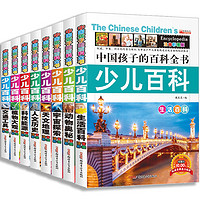 《中国孩子的百科全书·少儿百科》彩图注音版 全套8册