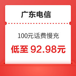 广东电信 100元话费慢充 72小时到账