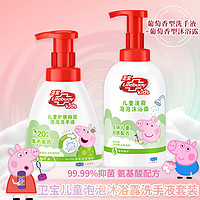 Lifebuoy 卫宝 儿童泡泡沐浴露洗手液套装670ml(葡萄香型+葡萄香型)