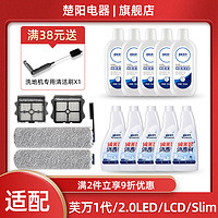 楚阳 适用添可芙万1代/2.0 slim LED LCD洗地机配件清洁液剂滚刷滤芯网