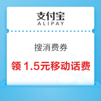 支付宝 搜消费券 领1.5元移动话费