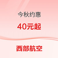 西部航空今秋约惠丨140元起！这些航线任你挑！快选条秋游去！