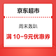 京东超市 周末轰趴 领满10-9元优惠券