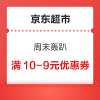 京东超市 周末轰趴 领满10-9元优惠券