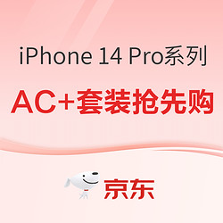 京东 iPhone 14 Pro系列 AC+套装 强势登场，助你抢到心仪机型~