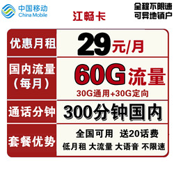 China Mobile 中国移动 江畅卡 29元月租（30G通用流量+30G定向流量+300分钟通话）