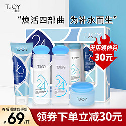 TJOY 丁家宜 护肤套装洗面奶+爽肤水+乳液+面霜补水保湿化妆品套装礼盒四件套男女