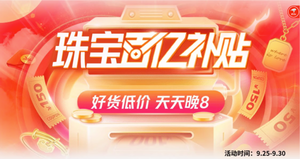 京东 珠宝百亿补贴 好货低价!
