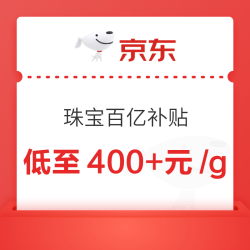 京东 珠宝百亿补贴 好货低价！