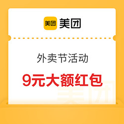 限时加码！刚需领！美团外卖节活动9元大红包