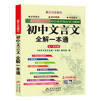 《初中文言文全解一本通》 （人教版）