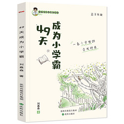 《49天成为小学霸》