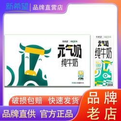 新希望 9月新希望纯牛奶200ml*10盒元气奶家庭装优质营养纯牛奶
