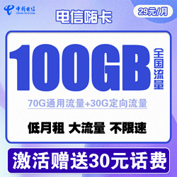 CHINA TELECOM 中国电信 电信嗨卡 29元/月（70GB通用流量、30GB定向流量）可选号