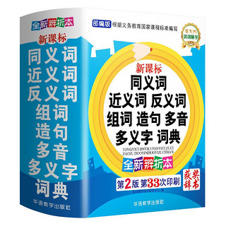 《新课标·同义词近义词反义词组词造句多音多义字词典》（全新辨析本）