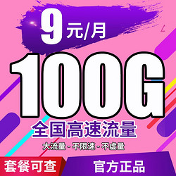 CHINA TELECOM 中国电信 曝光商家9元100G全国流量 + 全程不限速