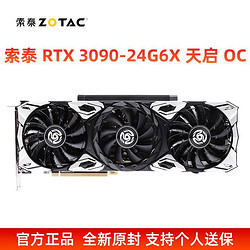 ZOTAC 索泰 RTX 3090-24G6X 天启 OC 电竞游戏24G显卡组装台式电脑显卡