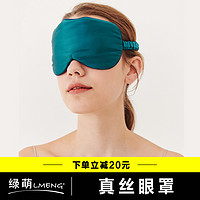 LMENG 绿萌眼罩遮光睡眠专用女真丝护眼睛罩冰敷缓解眼疲劳睡觉遮光罩