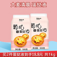 Dmbce 大麦清晨 蛋挞液烘焙原料  500g蛋挞液*2