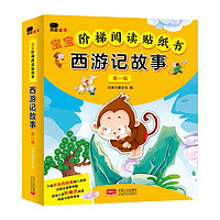 《宝宝阶梯阅读贴纸书:西游记故事第一辑》(全10册)
