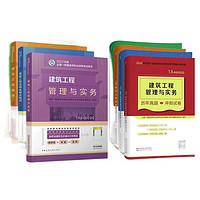 《2022 一级建造师教材和真题试卷套装：建筑专业（教材+试卷）》（套装共8册）