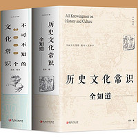 《历史文化常识全知道+不可不知的3000个文化常识》 （共2册）