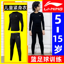 LI-NING 李宁 儿童紧身衣训练服速干衣长袖运动套装篮球球服打底足球男童裤