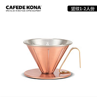 日本进口CAFEDE KONA锤目咖啡过滤杯 燕三 新泻 铜制 手冲滤杯 1-2人竖纹 CK9304