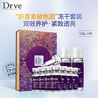 DRVE 虾青素玻色因冻干粉安瓶精华液 44瓶/盒