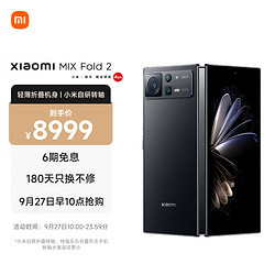 MI 小米 X Fold 2 5G折叠屏手机 12GB+256GB 月影黑