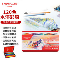 CARAN D'ACHE 凯兰帝 瑞士卡达 SUPRACOLOR铁盒装水溶彩铅120色 彩色铅笔 绘画套装 388842