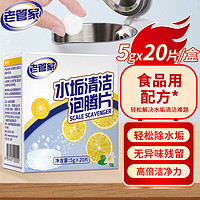 88VIP：老管家 水垢清潔泡騰片5g*20片電水壺水垢清潔劑檸檬酸除垢家用