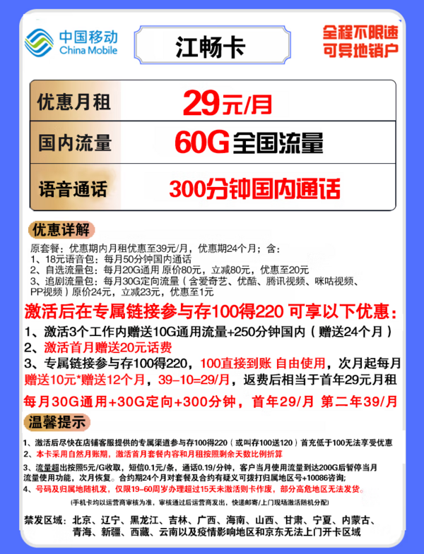China Mobile 中国移动 江畅卡 29元月租（30G通用流量+30G定向流量+300分钟通话）