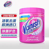 Vanish 渍无踪 活氧焕彩彩漂粉1kg 爆炸盐洗衣神器 欧洲进口 强效去黄去渍去污杀菌 衣物漂白