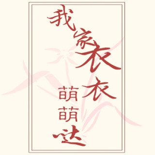 我家衣衣萌萌哒