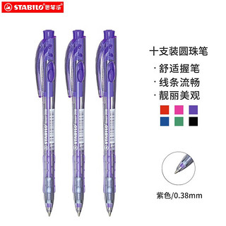 STABILO 思笔乐 308/55 按动圆珠笔 紫色 0.38mm 10支装