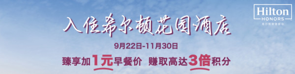秋游品质高性价比!300+一晚住希尔顿花园酒店+1元享双早!顺带教你低成本获取希尔顿金会籍