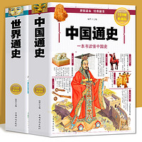 《中国通史+世界通史》（共2册）