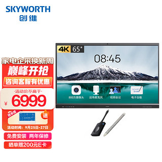 SKYWORTH 创维 会议平板 65英寸智能触摸一体机电子白板 无线传屏投影  视频会议电视65MBK7投屏器套餐