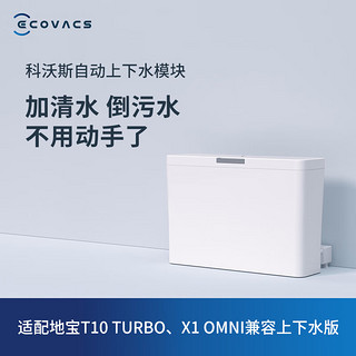 ECOVACS 科沃斯 扫地机器人自动上下水模块（X1 omni,T10 TURBO系列)(X1 OMNI 2022年9月11日后购买版本支持）