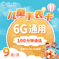 中国移动 儿童手表卡 大萌卡 9月月租（6GB通用流量+100分钟通话）半年卡