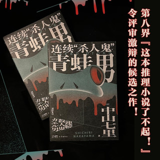 《连续“杀人鬼”青蛙男》