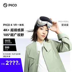 Pico 小鸟看看 4 VR 一体机8+128G 年度旗舰爆款新机 抢先预定 智能眼镜 VR眼镜