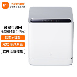 MIJIA 米家 小米洗碗机家用4套洗碗机 台面式