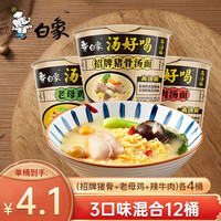 BAIXIANG 白象 汤好喝老母鸡汤面泡面整箱 12桶（招牌猪骨+老母鸡+辣牛肉）