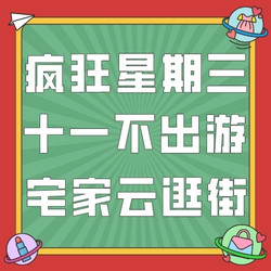 疯狂星期三：十一拒绝人山人海！在你500平的房子来一场宅家“云逛街”