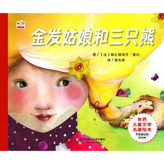 《世界儿童文学名著绘本：金发姑娘和三只熊》