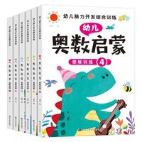 《幼儿脑力开发综合训练·幼儿奥数启蒙思维训练》（套装共6册）