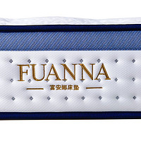 FUANNA 富安娜 爱丁堡 黄麻乳胶独袋弹簧床垫 120*200*24cm