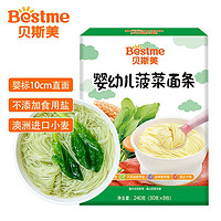 Bestme 贝斯美 婴幼儿辅食面条 菠菜味 钙铁锌婴儿面条  宝宝辅食 营养蔬菜儿童面240g（8月龄以上适用）